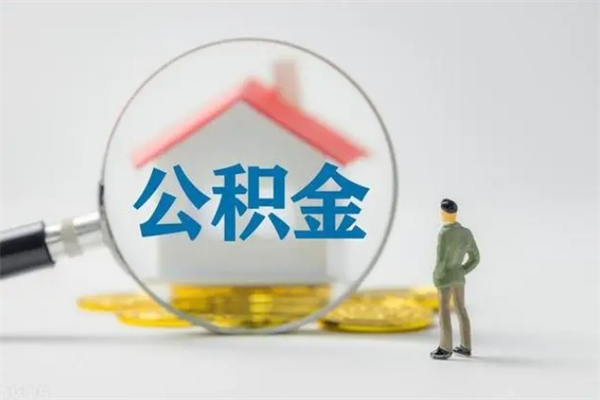 怒江公积金离职多久可以取出（公积金离职多久可以全部提取）